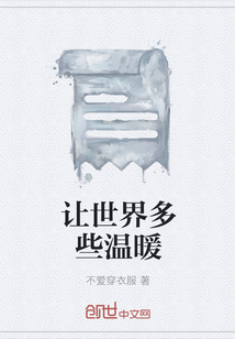 讓世界多些溫暖
