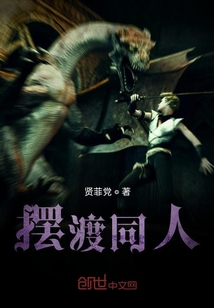 擺渡同人