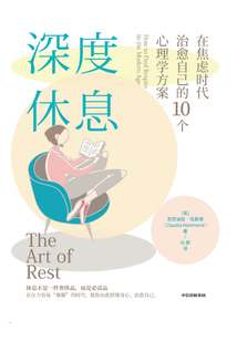 深度休息：在焦慮時代治愈自己的10個心理學(xué)方案