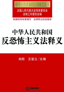 中華人民共和國反恐怖主義法釋義