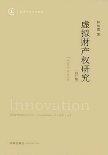 虚拟财产权研究