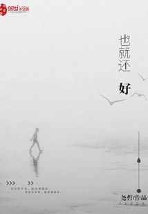 也就還好
