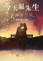 今天溫先生看直播了嗎在線閱讀