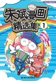 朱斌漫画精选集1
