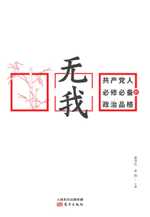 無我:共產(chǎn)黨人必修必備的政治品格