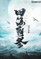 四海朝圣在线阅读