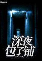 深夜包子铺在线阅读
