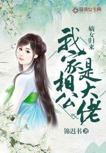 嫡女歸來：我家相公是大佬