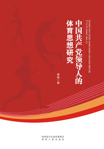 中國共產黨領導人的體育思想研究