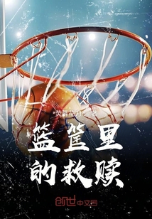 籃筐里的救贖