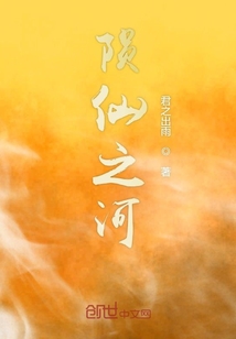 隕仙之河