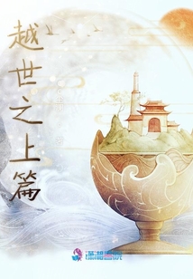越世之上篇