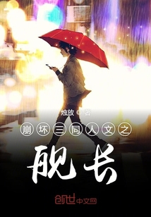 崩坏三同人文之舰长