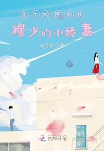 重生校園偏執(zhí)穆少的小嬌妻