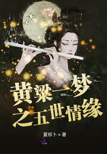 黃粱一夢之五世情緣