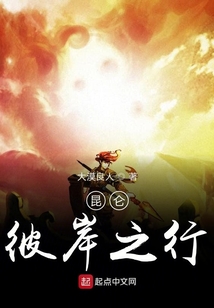 昆侖彼岸之行