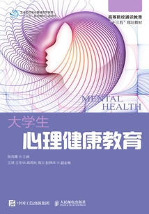大學生心理健康教育