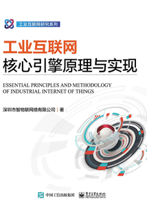 工業互聯網核心引擎原理與實現