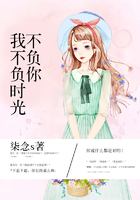 我不負(fù)時(shí)光不負(fù)你在線閱讀