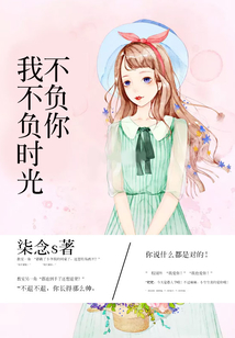 我不負時光不負你