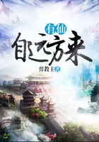 有仙自遠方來在線閱讀