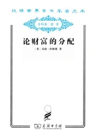 论财富的分配(汉译世界学术名著丛书)在线阅读