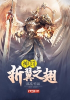 神罰折翼之翅在線閱讀