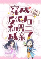 穿成反派后和男二成親了在線閱讀