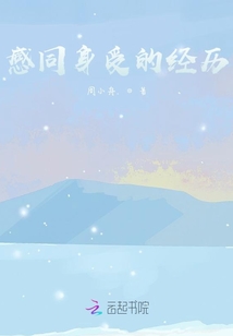 感同身受的經歷