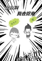 女友叫我去捉鬼在線閱讀