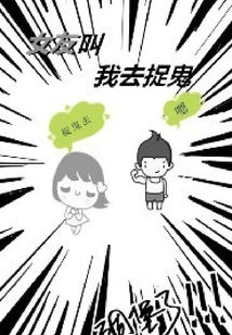 女友叫我去捉鬼