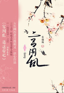 宮闈亂:逍遙帝妃