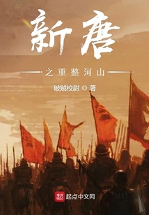 新唐之重整河山