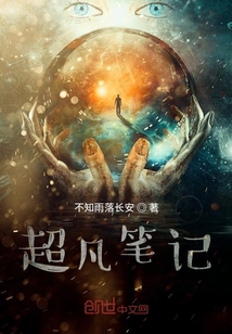 超凡筆記