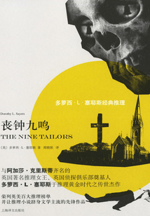喪鐘九鳴(多蘿西·L·塞耶斯經(jīng)典推理)