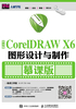 中文版CorelDRAW X6图形设计与制作（慕课版）