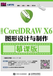 中文版CorelDRAW X6圖形設計與制作（慕課版）