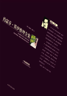 一張俊美的臉（約瑟芬·鐵伊推理全集）
