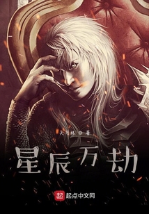 星辰萬劫