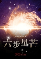 六步星芒在线阅读