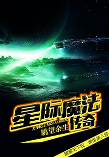 星際魔法傳奇