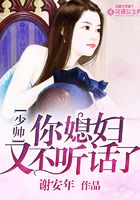 少帅你媳妇又不听话了在线阅读