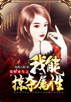 荒野求生之我能掠奪屬性在線閱讀