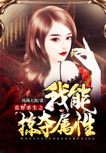 荒野求生之我能掠奪屬性
