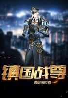 鎮國戰尊在線閱讀
