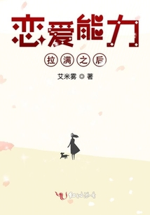 戀愛能力拉滿之后