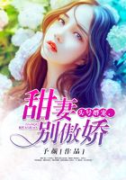 头号婚宠，甜妻别傲娇
