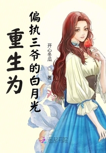 重生為偏執(zhí)三爺?shù)陌自鹿? class=