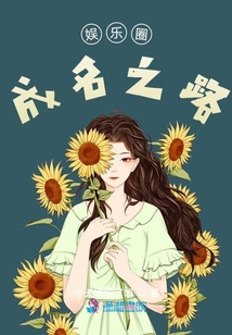 娛樂圈成名之路