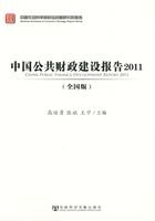 中国公共财政建设报告：全国版（2011）